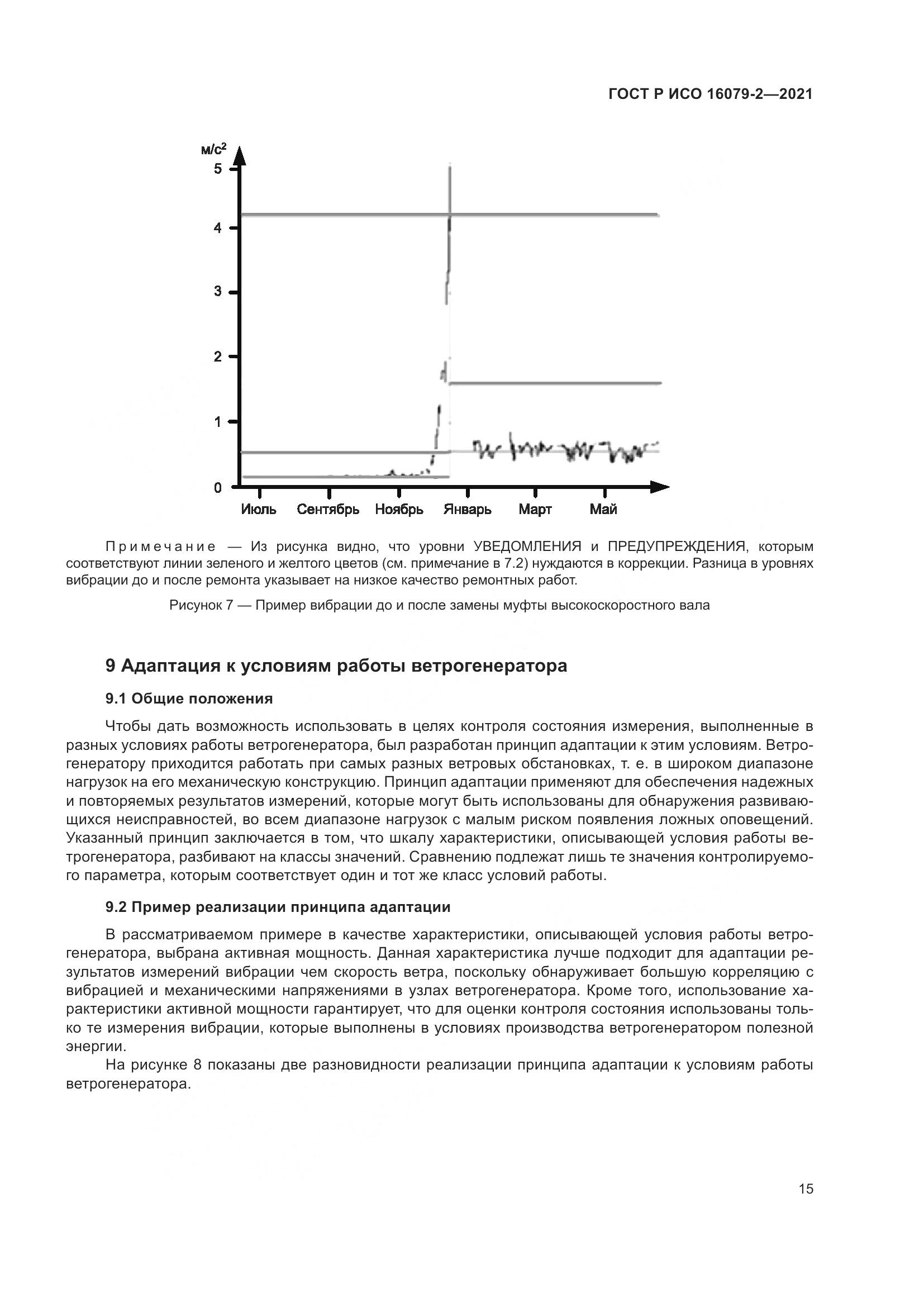 ГОСТ Р ИСО  16079-2-2021, страница 23