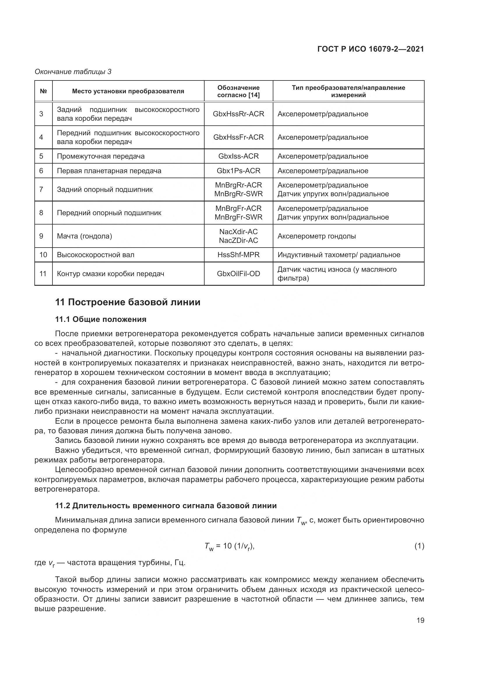 ГОСТ Р ИСО  16079-2-2021, страница 27