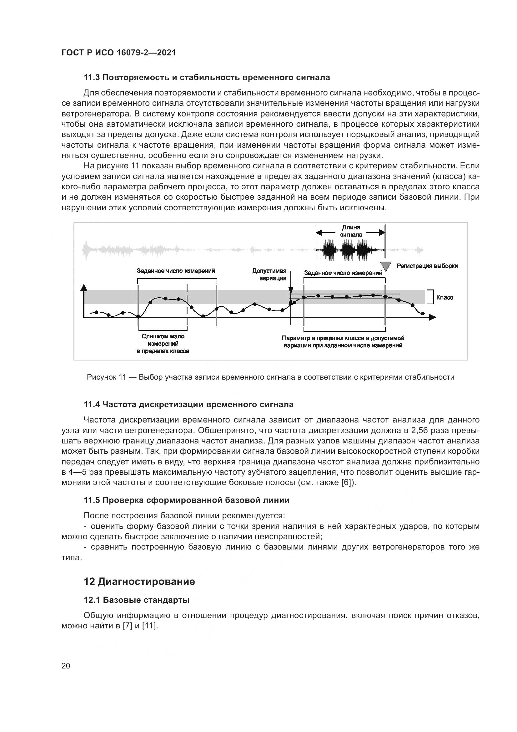ГОСТ Р ИСО  16079-2-2021, страница 28