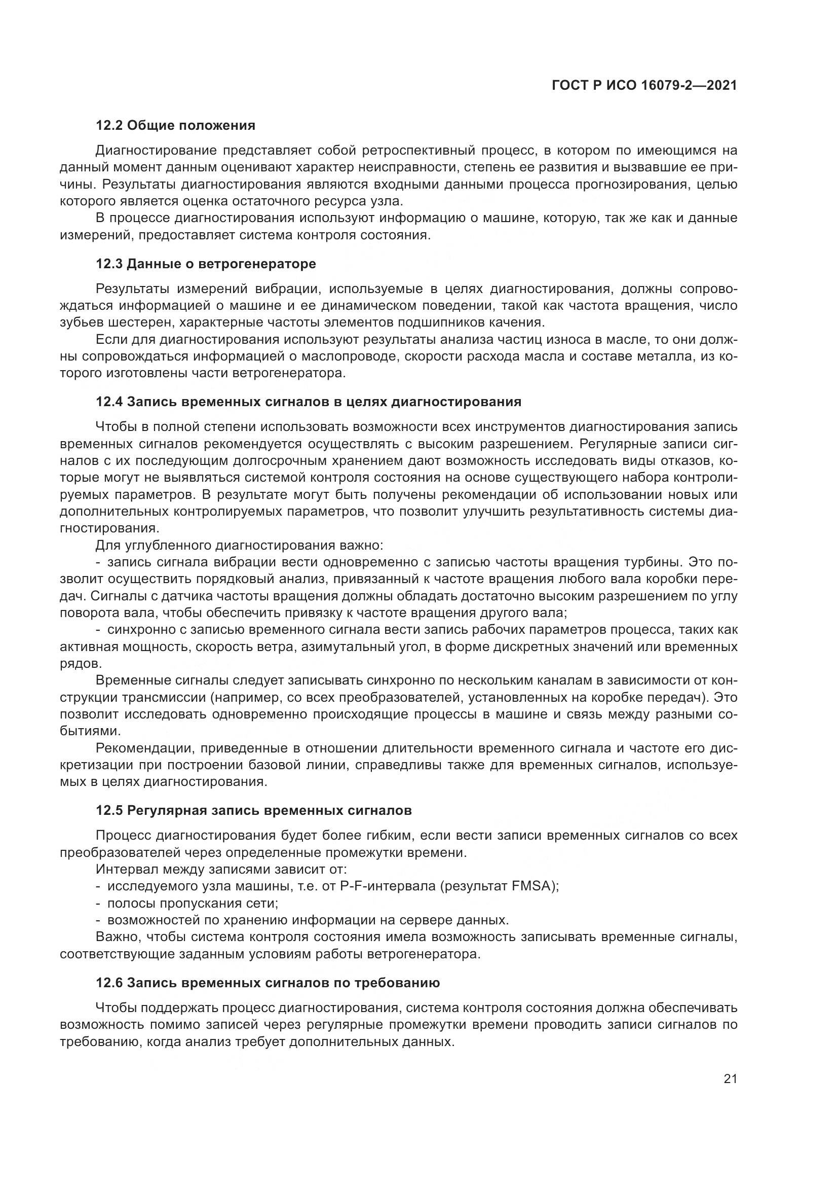 ГОСТ Р ИСО  16079-2-2021, страница 29