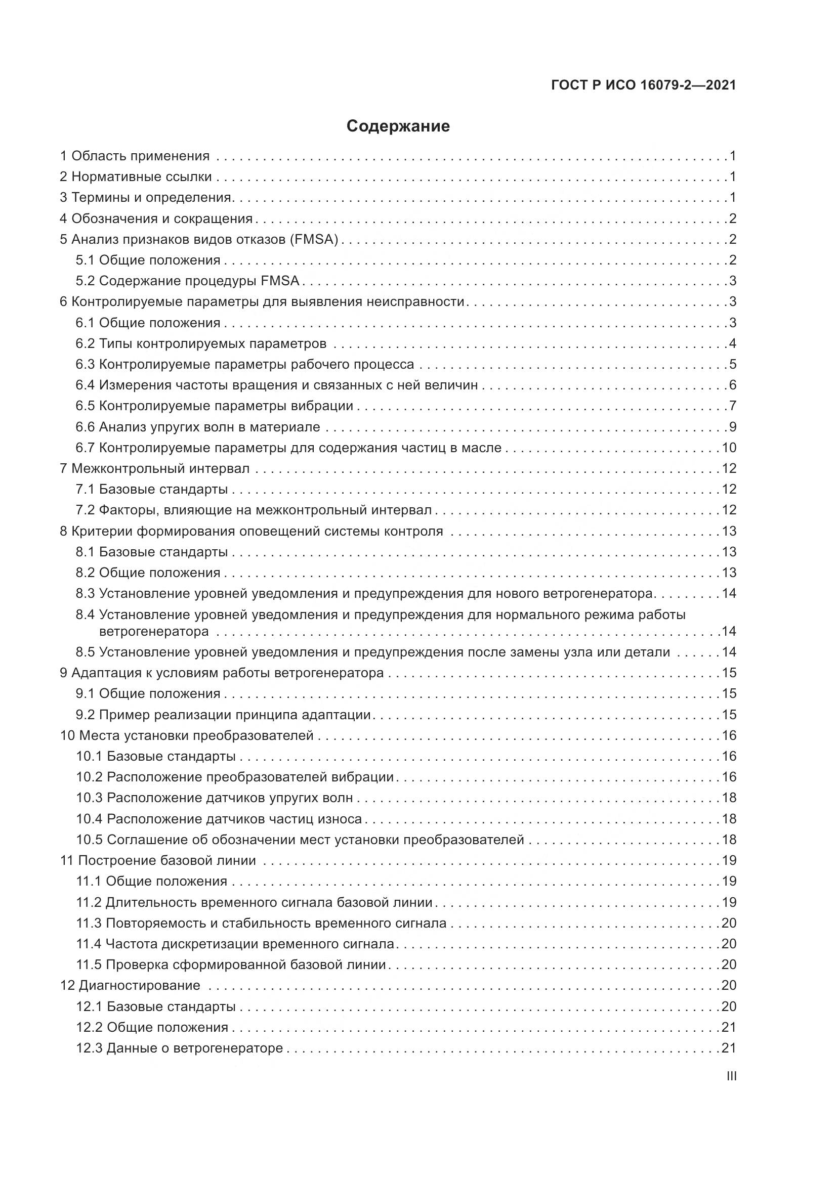 ГОСТ Р ИСО  16079-2-2021, страница 3