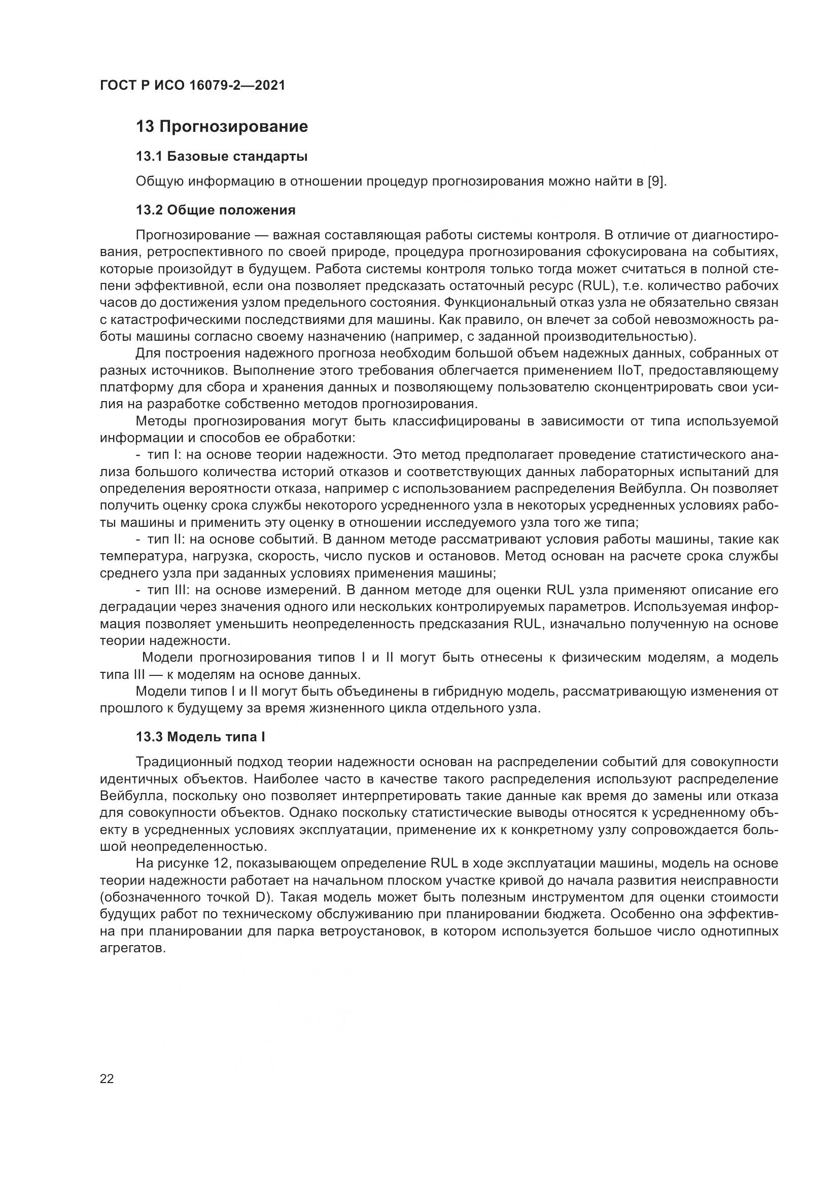 ГОСТ Р ИСО  16079-2-2021, страница 30