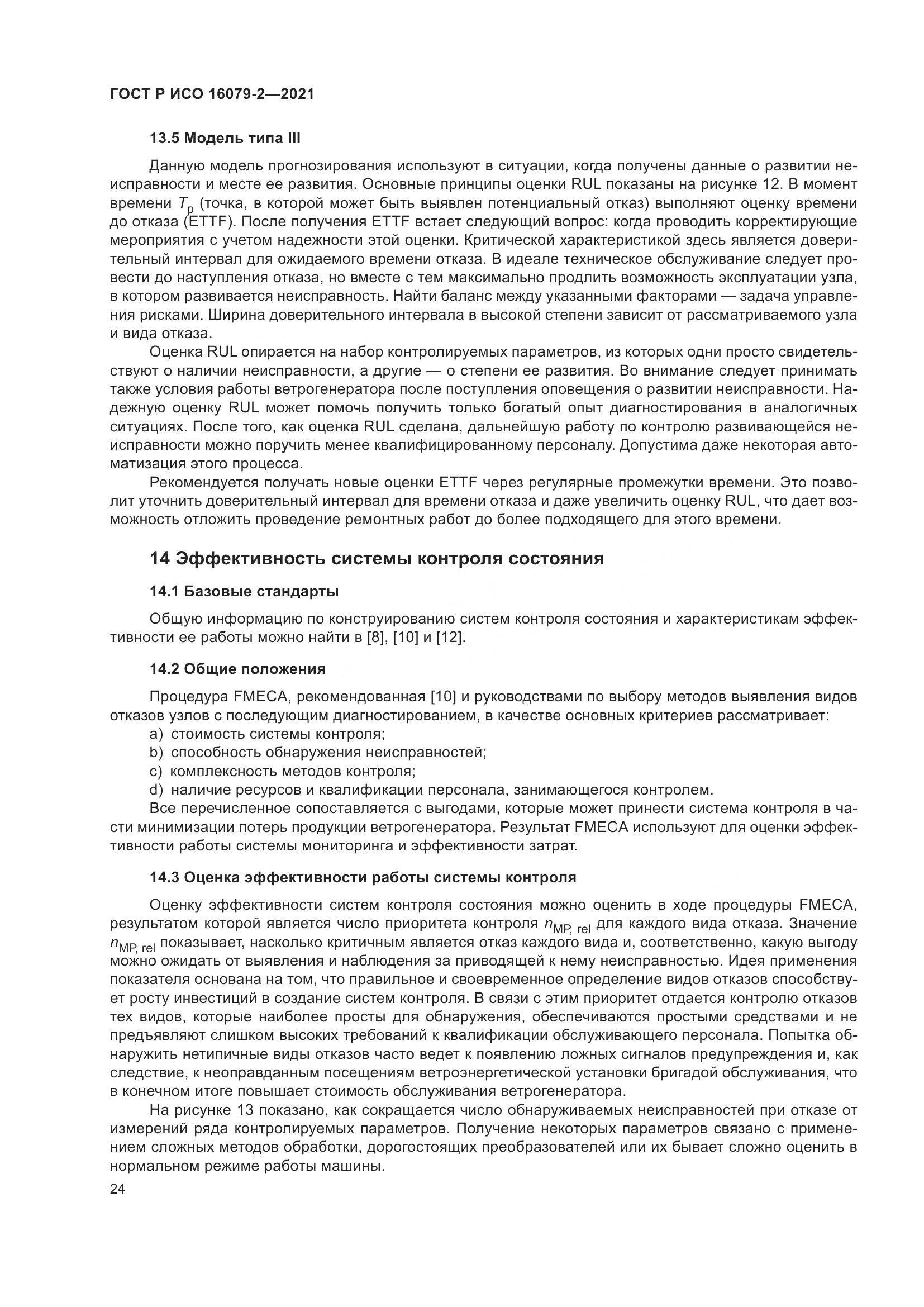 ГОСТ Р ИСО  16079-2-2021, страница 32