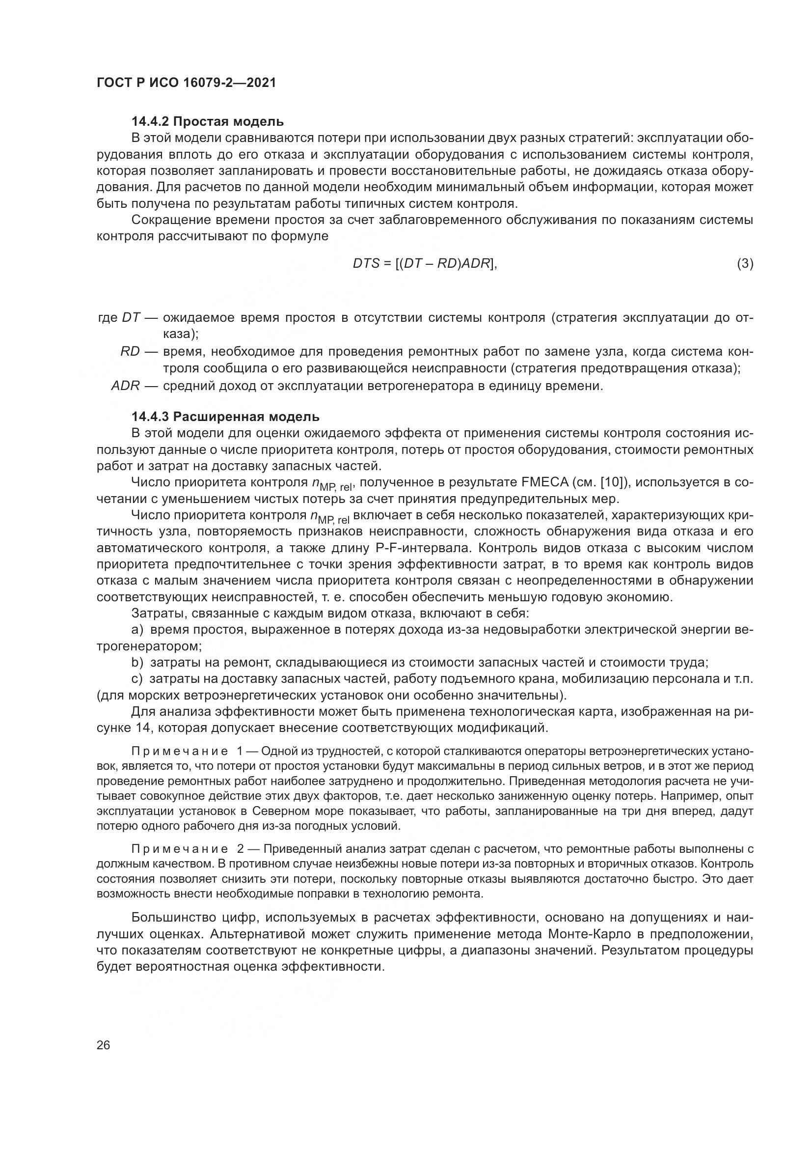 ГОСТ Р ИСО  16079-2-2021, страница 34