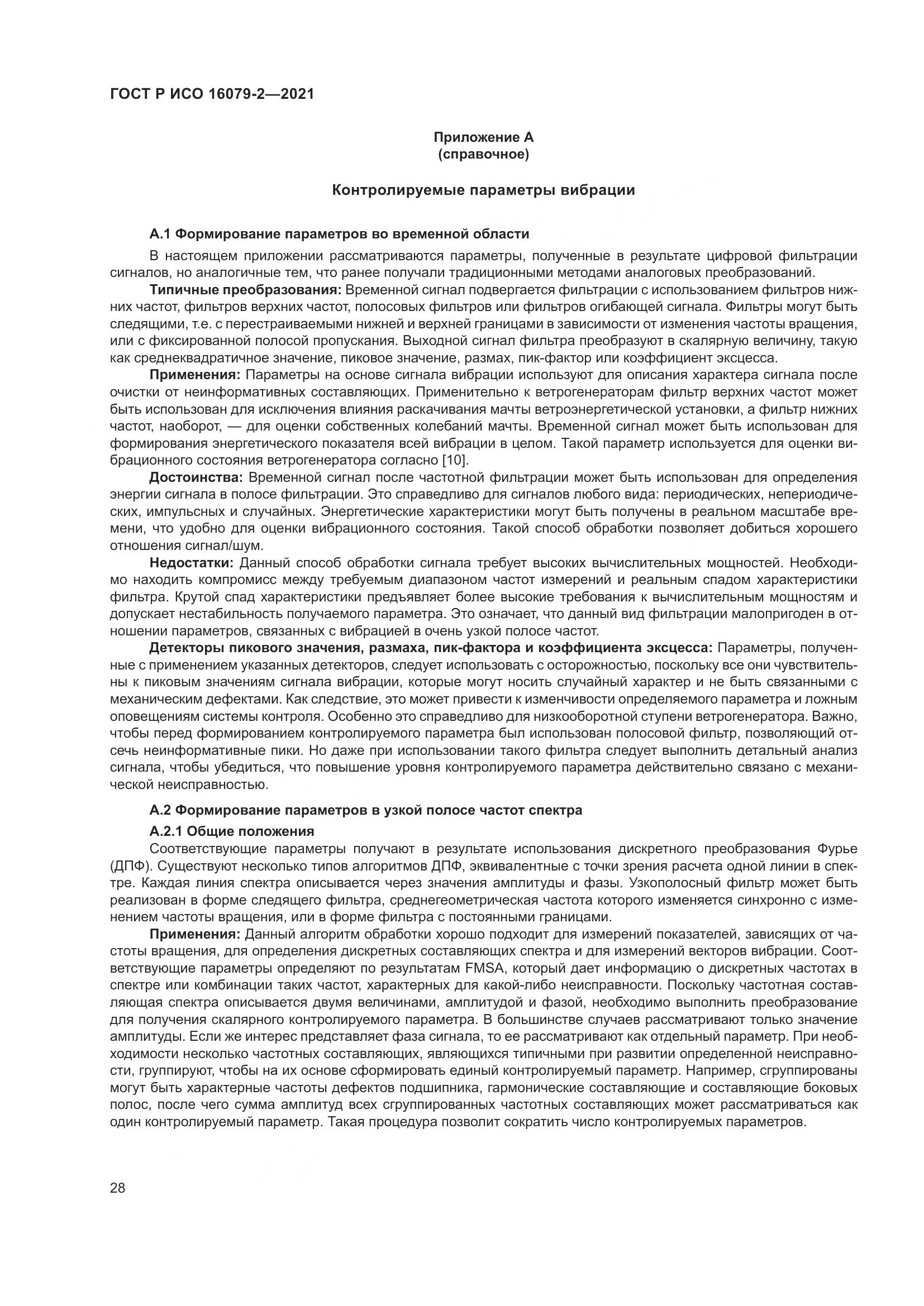 ГОСТ Р ИСО  16079-2-2021, страница 36