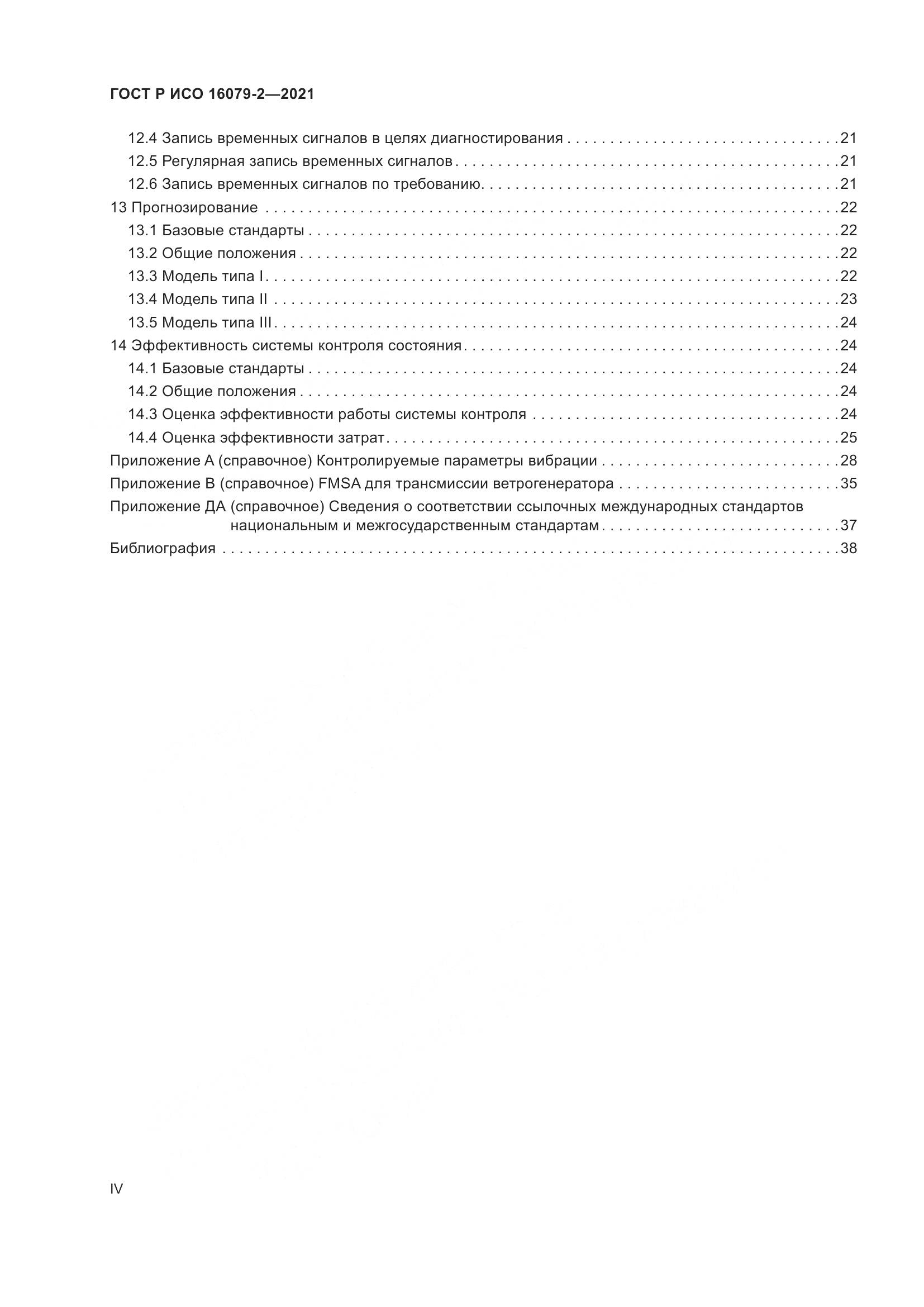 ГОСТ Р ИСО  16079-2-2021, страница 4