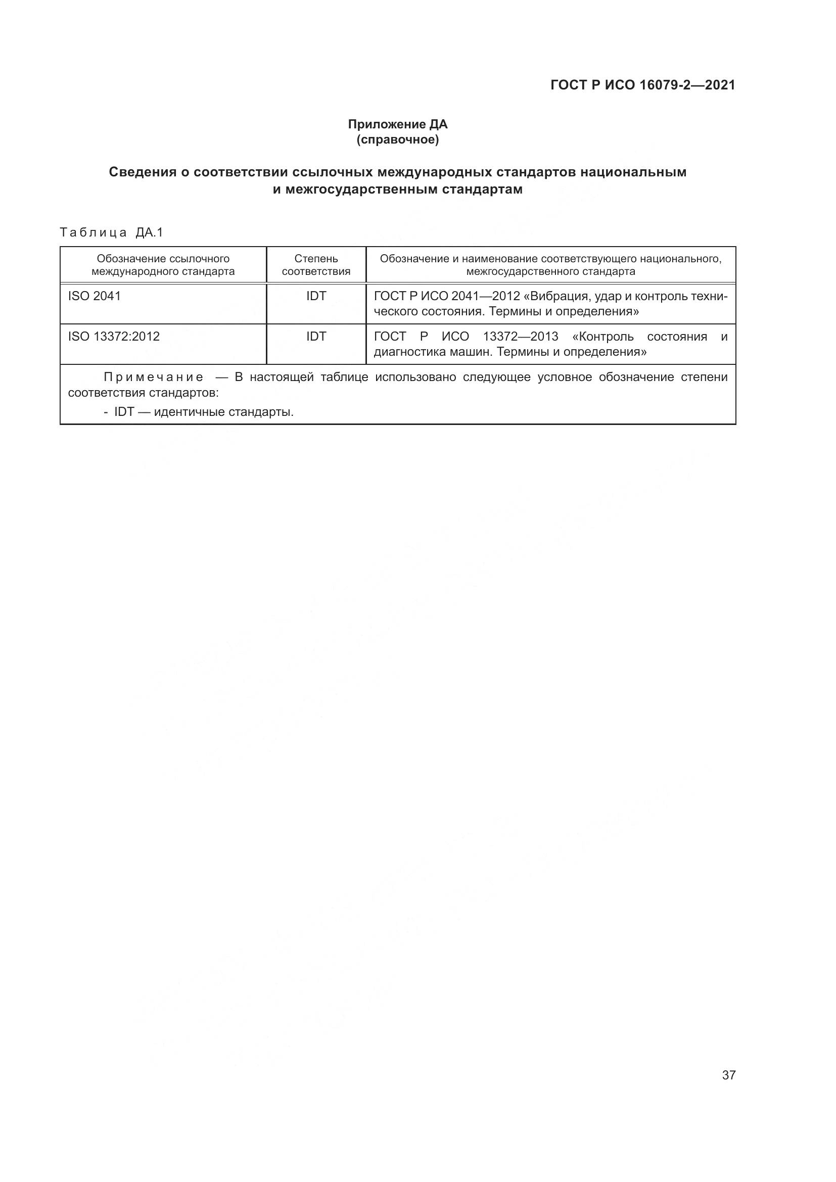 ГОСТ Р ИСО  16079-2-2021, страница 45