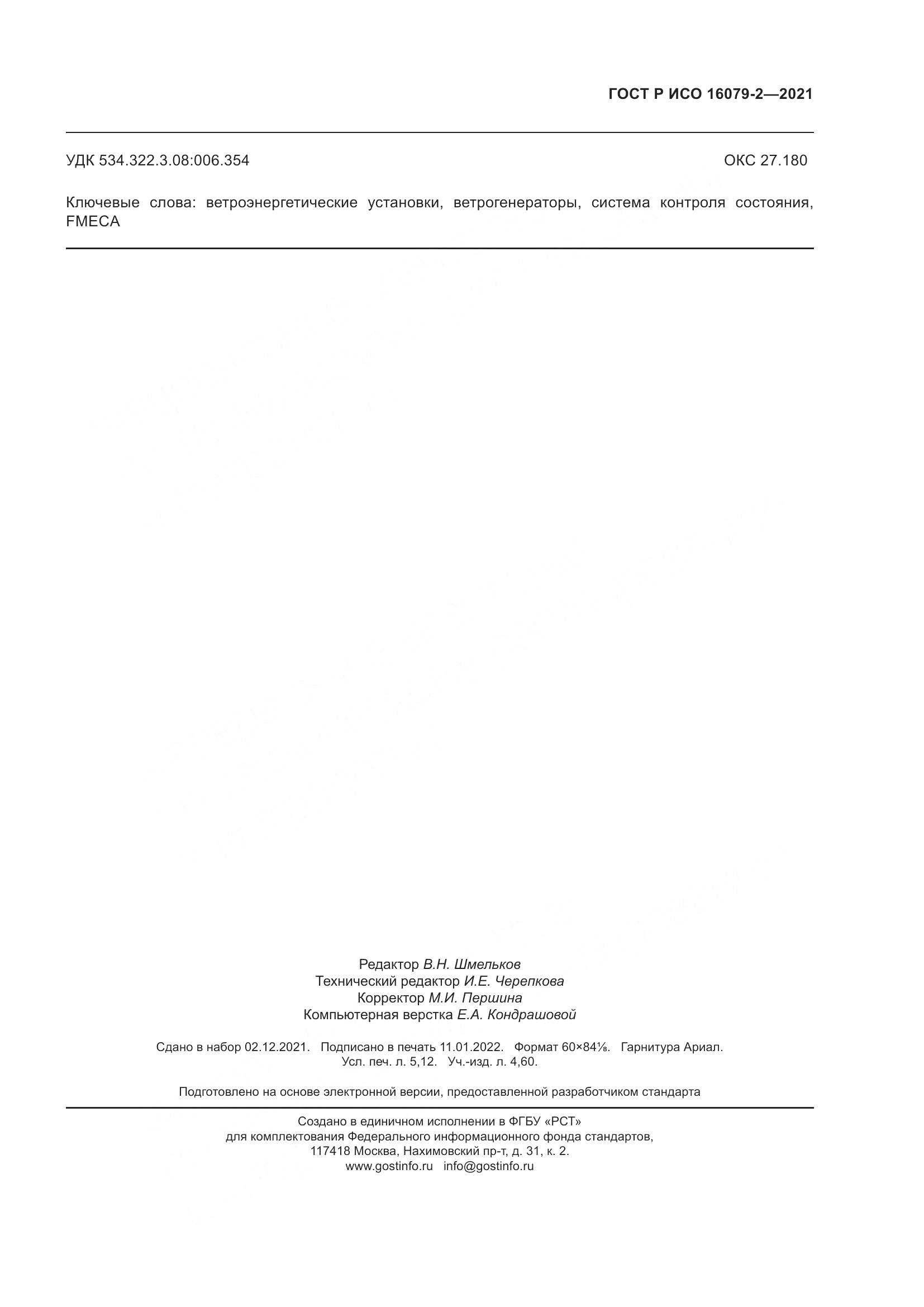 ГОСТ Р ИСО  16079-2-2021, страница 47