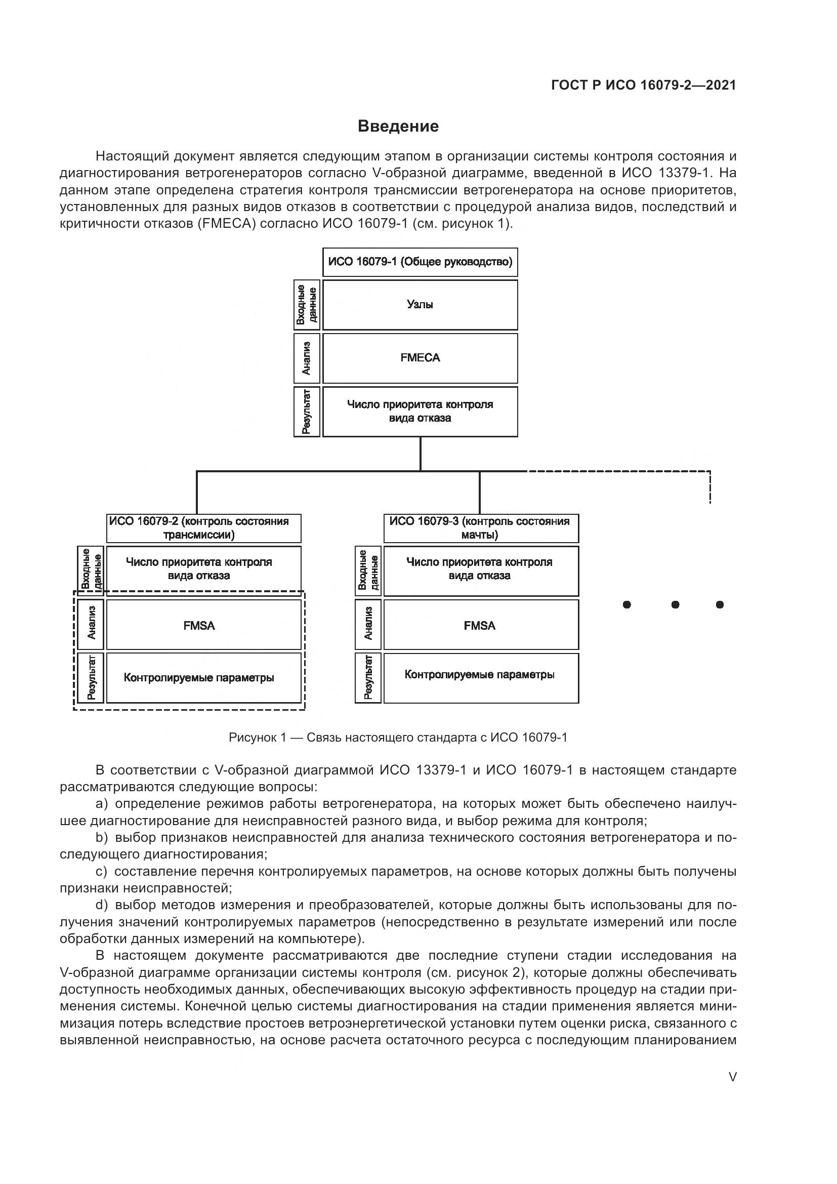 ГОСТ Р ИСО  16079-2-2021, страница 5