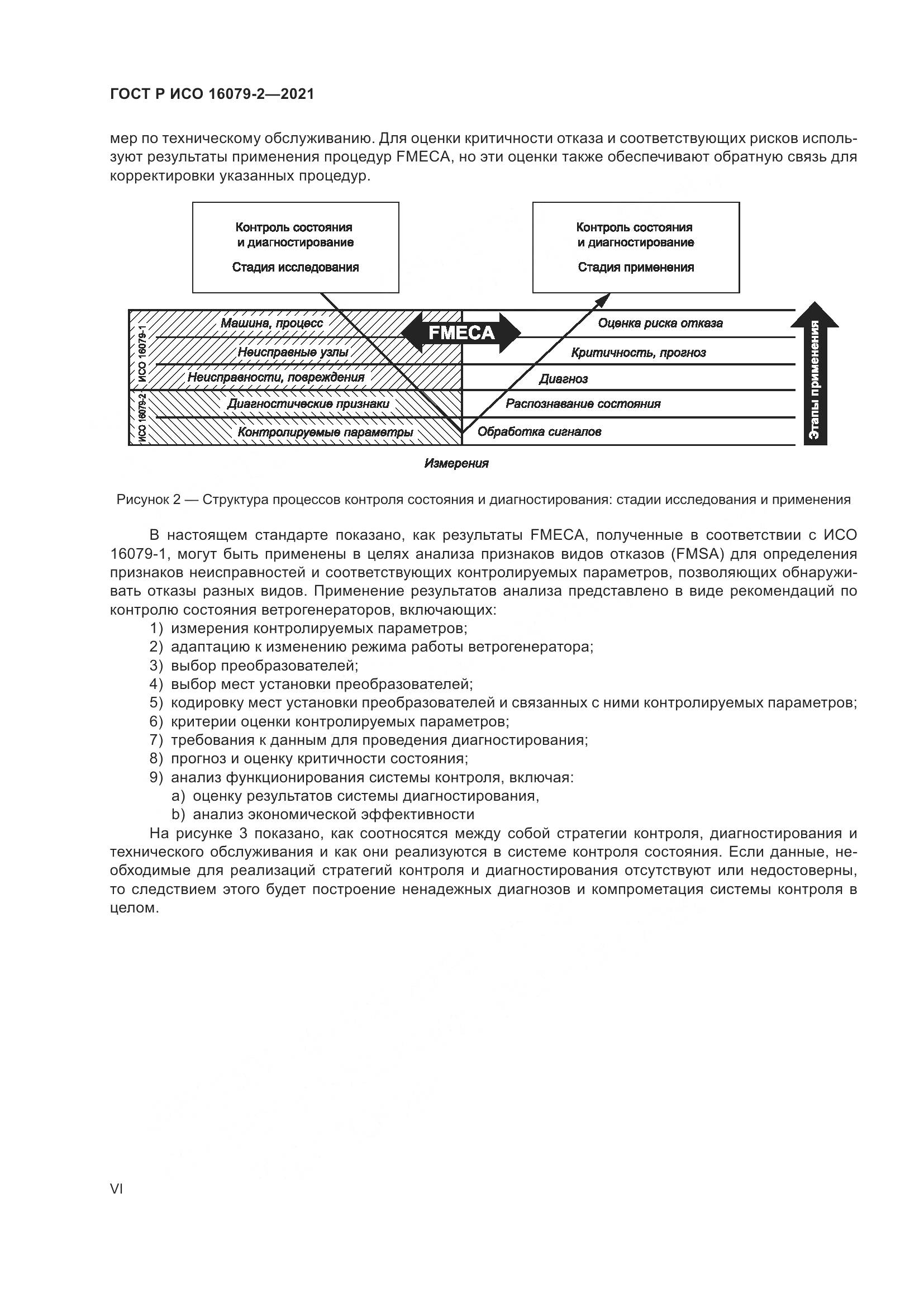 ГОСТ Р ИСО  16079-2-2021, страница 6