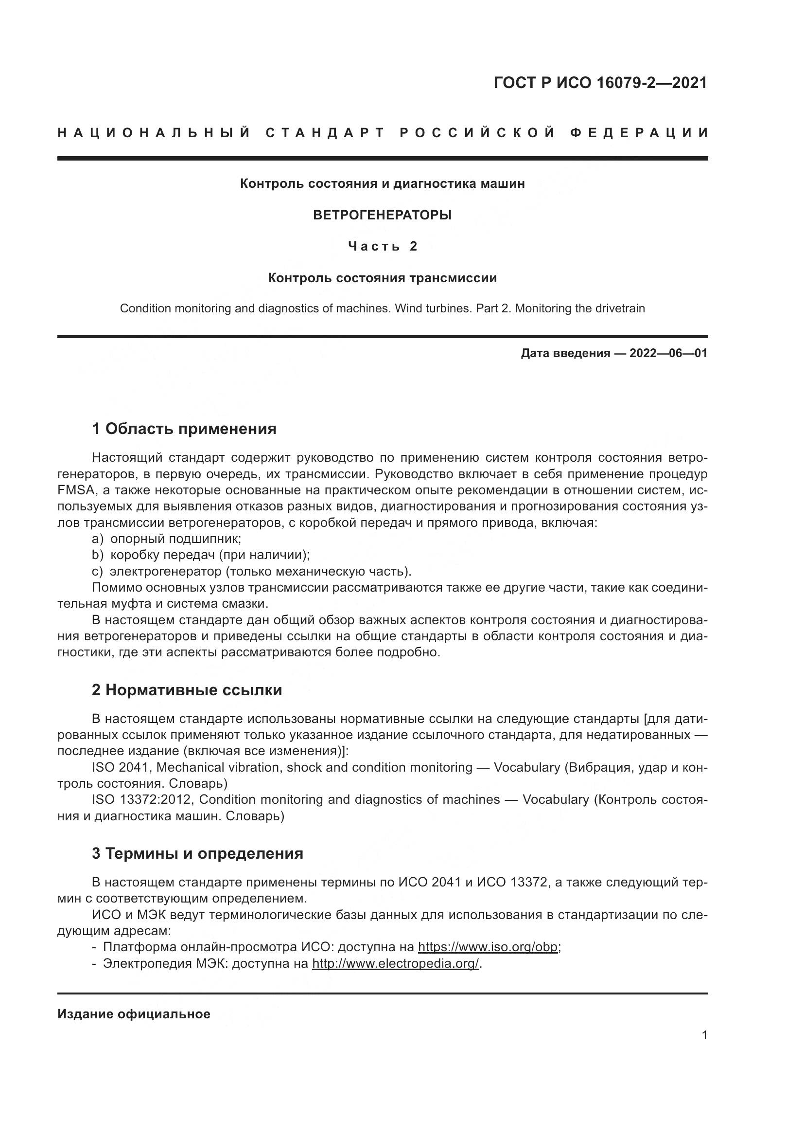 ГОСТ Р ИСО  16079-2-2021, страница 9