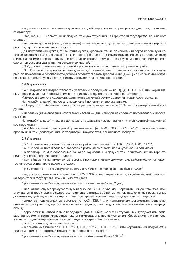 ГОСТ  16080-2019, страница 12