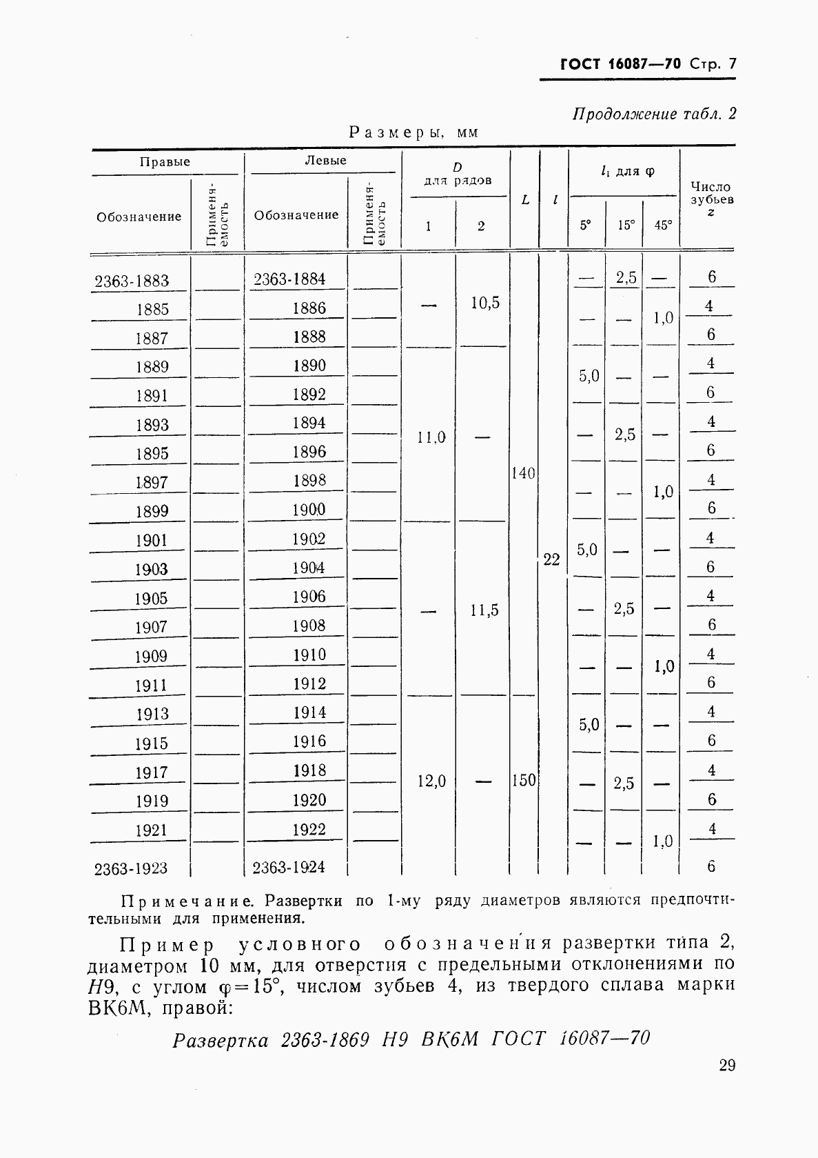ГОСТ 16087-70, страница 7