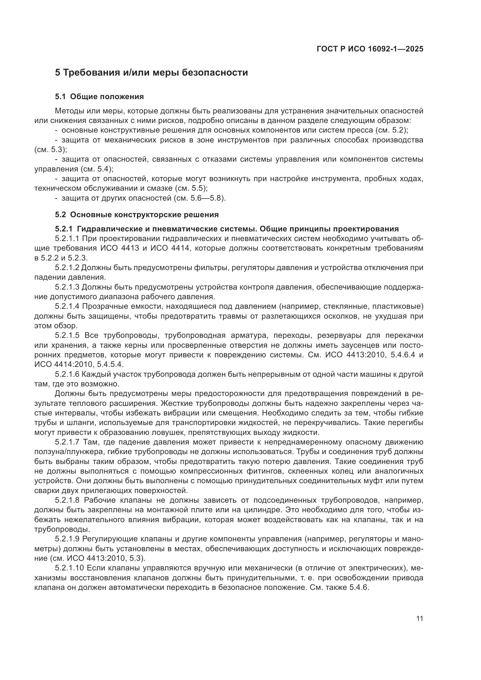 ГОСТ Р ИСО 16092-1-2025, страница 15