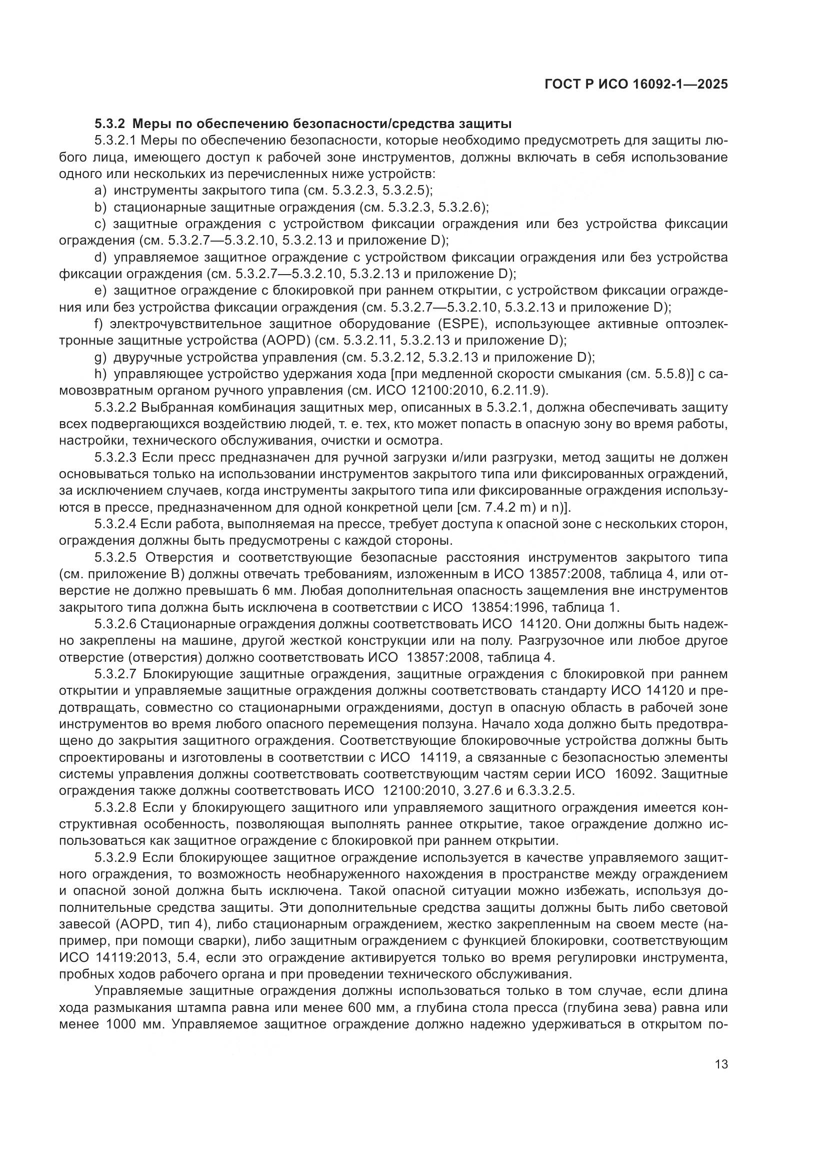 ГОСТ Р ИСО 16092-1-2025, страница 17