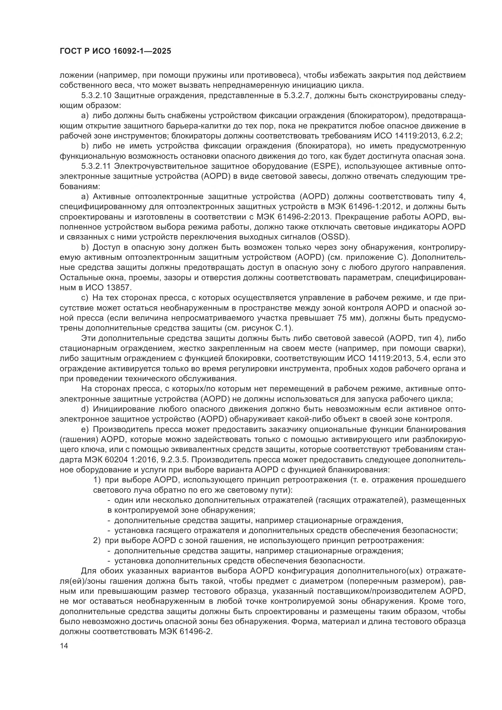 ГОСТ Р ИСО 16092-1-2025, страница 18