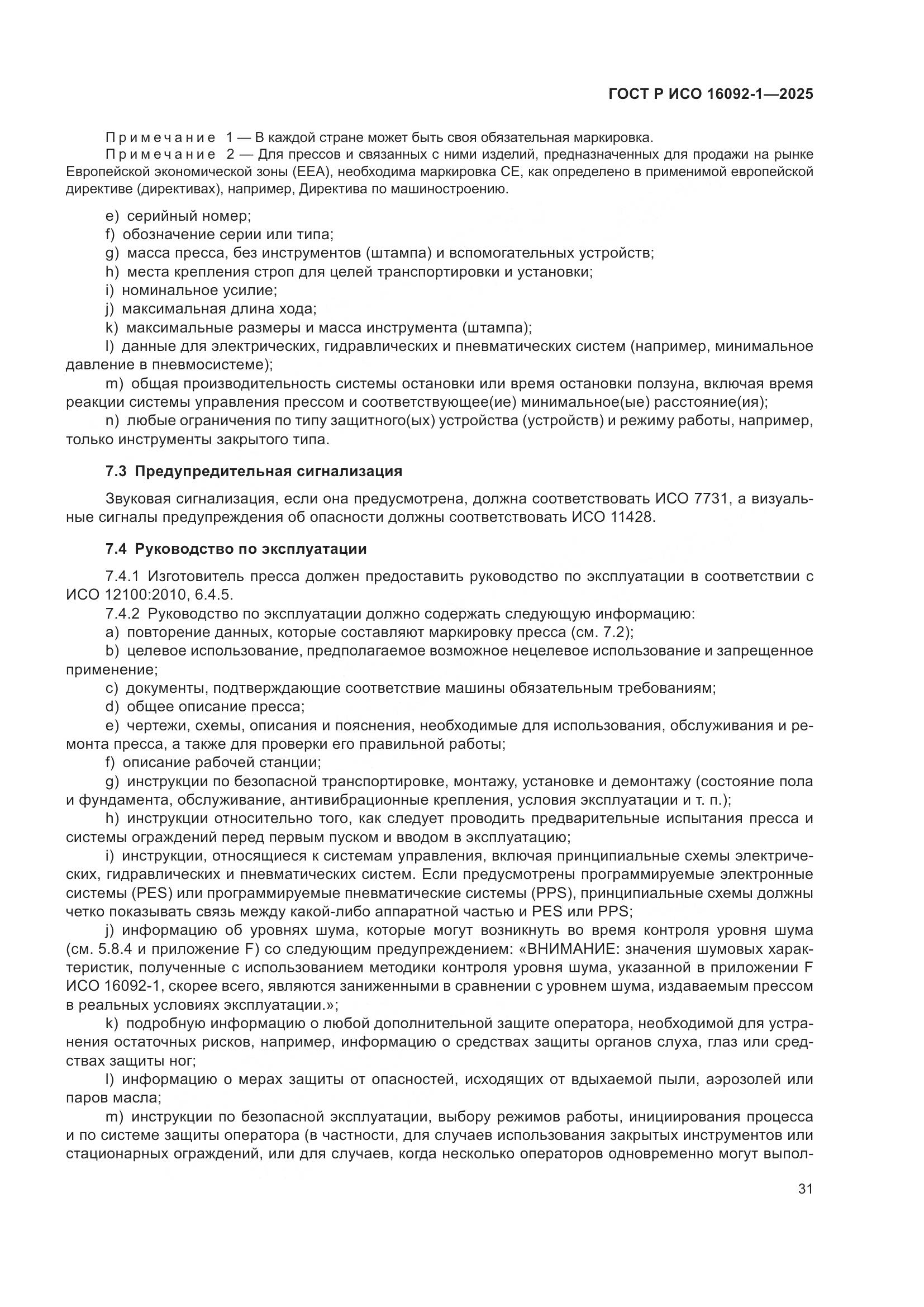 ГОСТ Р ИСО 16092-1-2025, страница 35