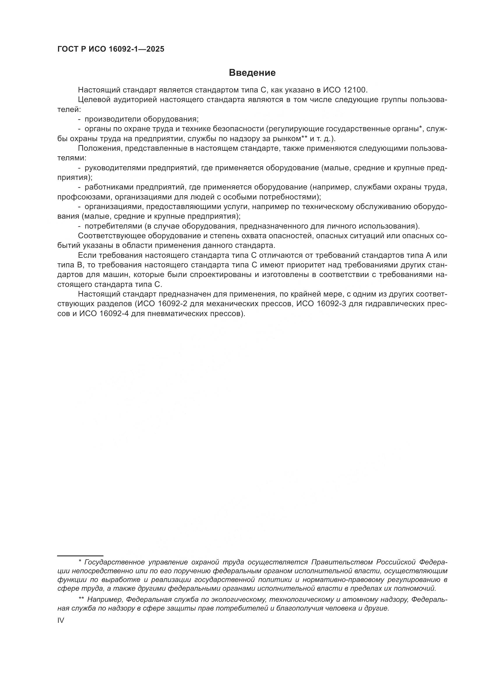 ГОСТ Р ИСО 16092-1-2025, страница 4