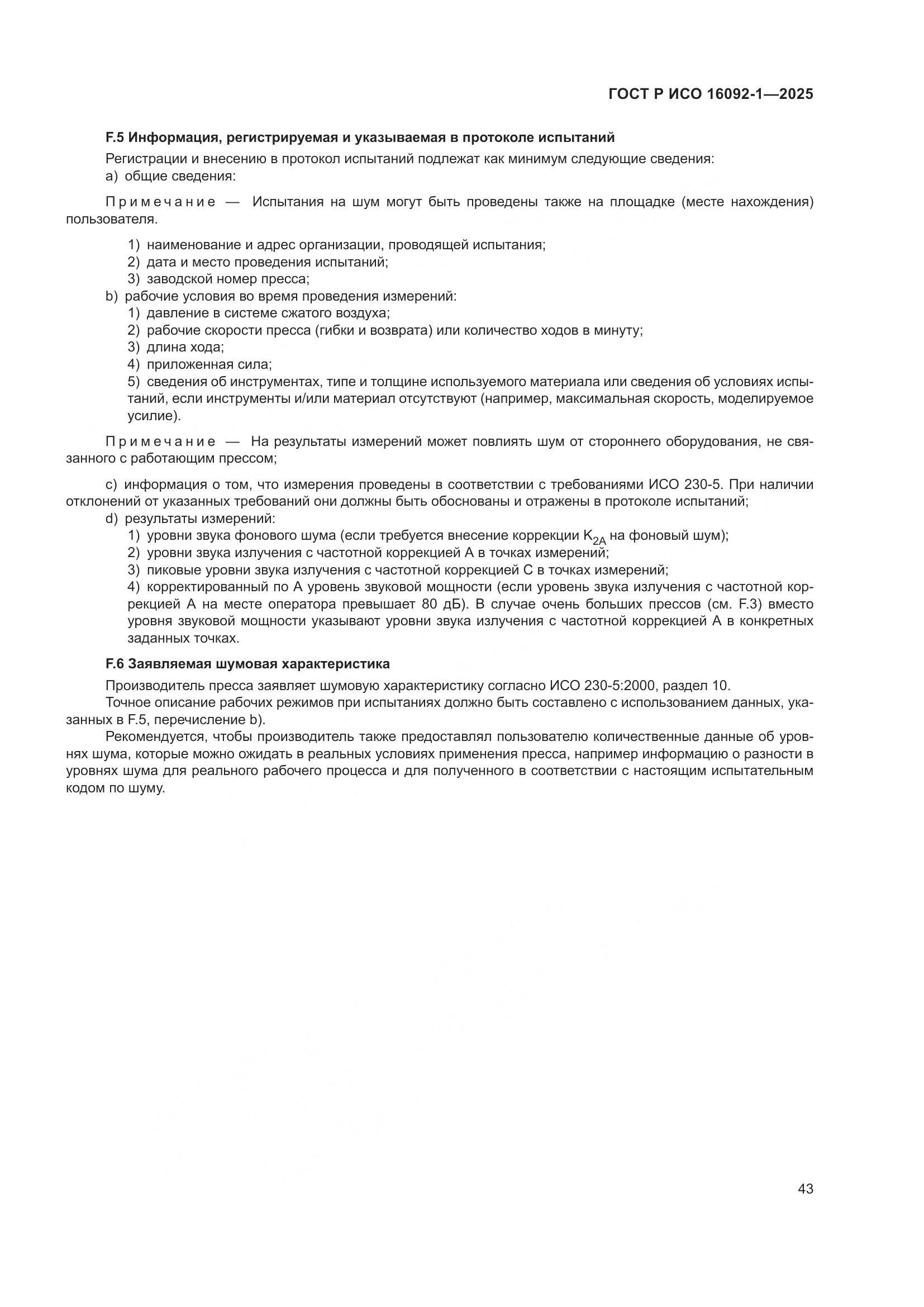 ГОСТ Р ИСО 16092-1-2025, страница 47