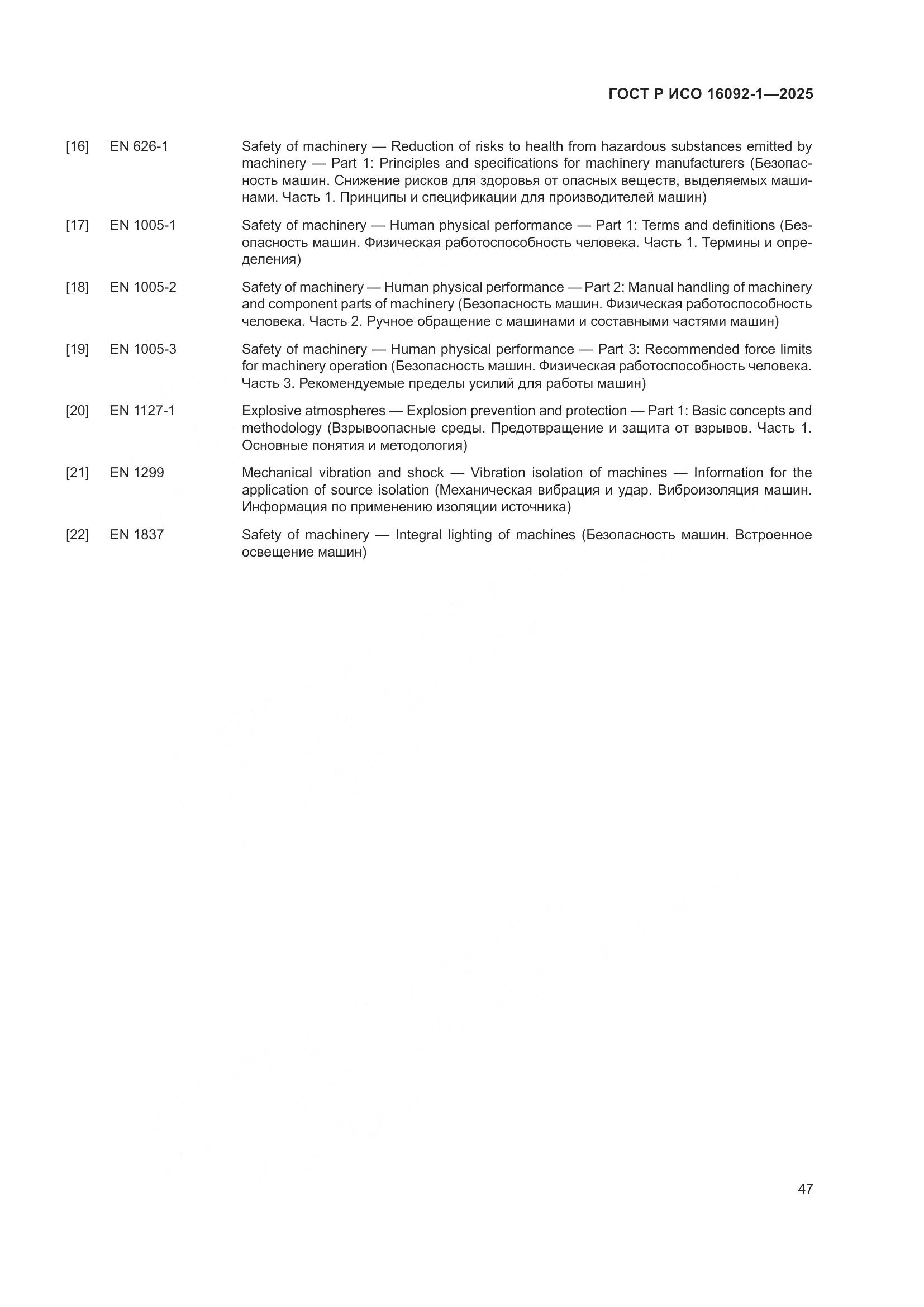ГОСТ Р ИСО 16092-1-2025, страница 51