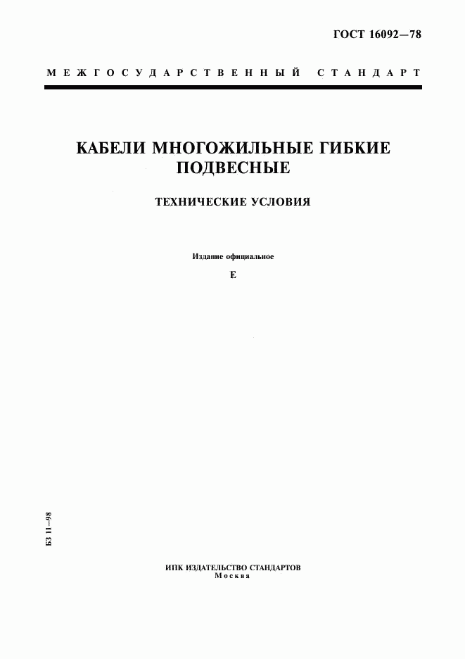 ГОСТ 16092-78, страница 1