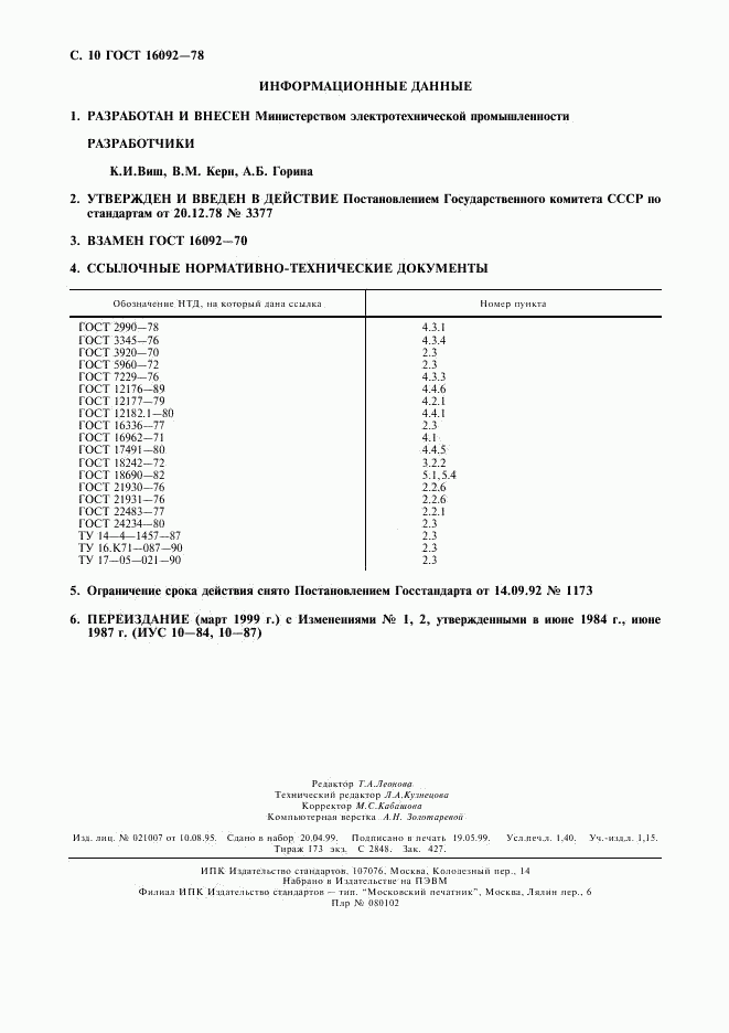 ГОСТ 16092-78, страница 11