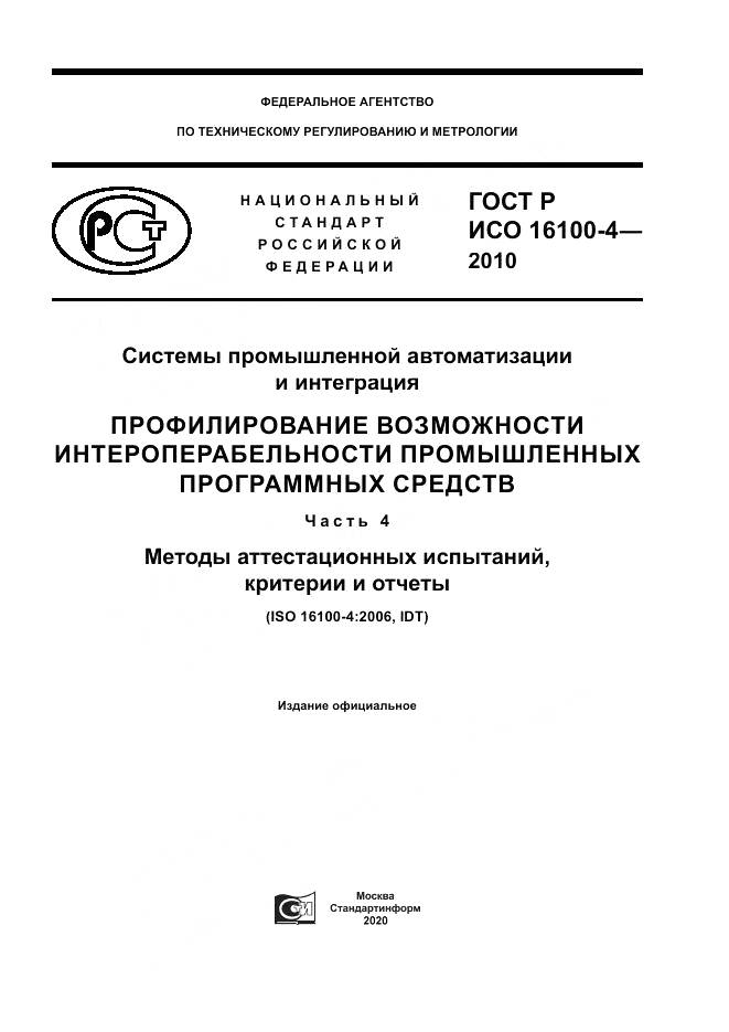 ГОСТ Р ИСО 16100-4-2010, страница 1