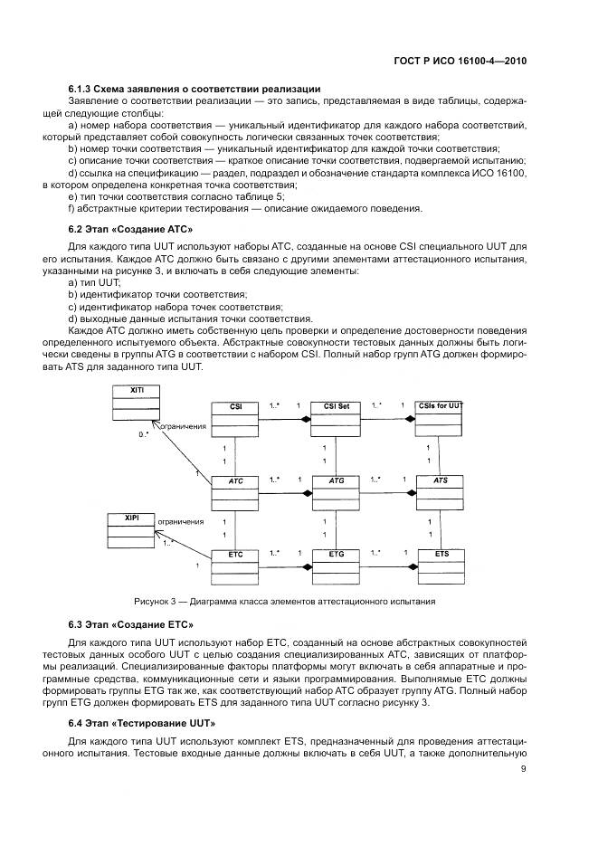 ГОСТ Р ИСО 16100-4-2010, страница 13