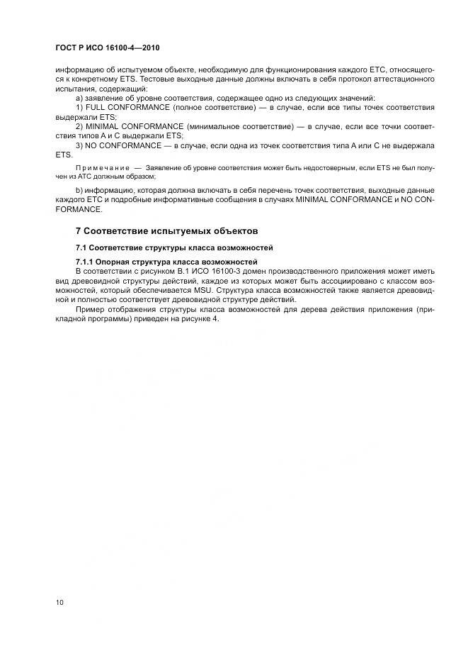 ГОСТ Р ИСО 16100-4-2010, страница 14
