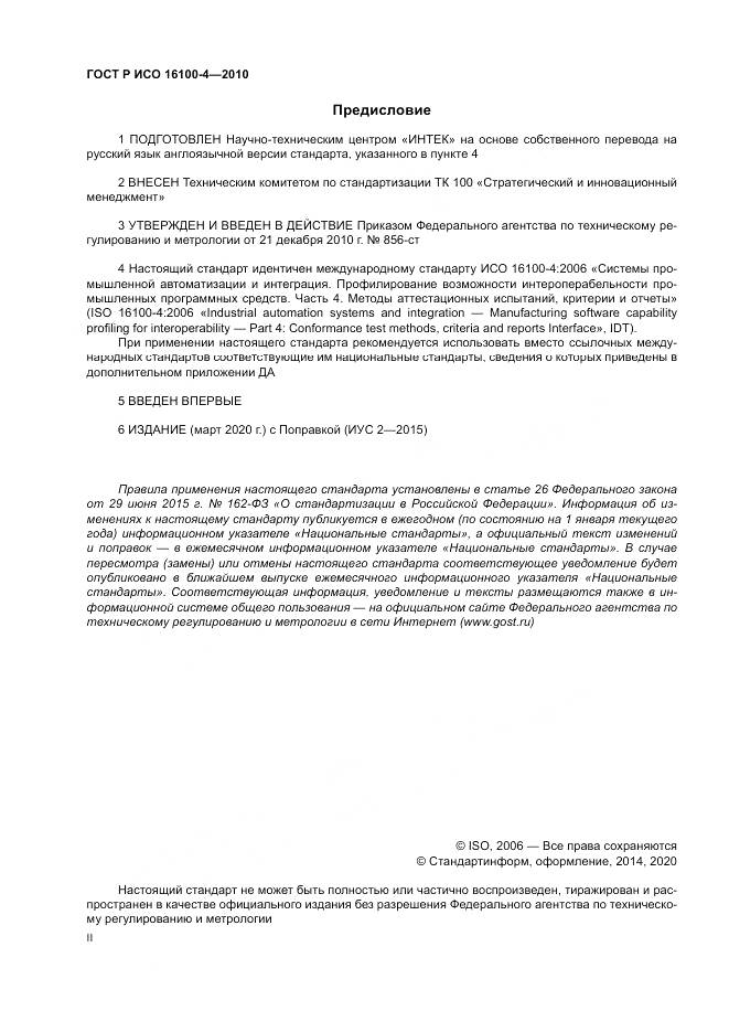 ГОСТ Р ИСО 16100-4-2010, страница 2