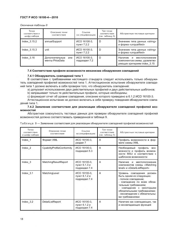 ГОСТ Р ИСО 16100-4-2010, страница 22