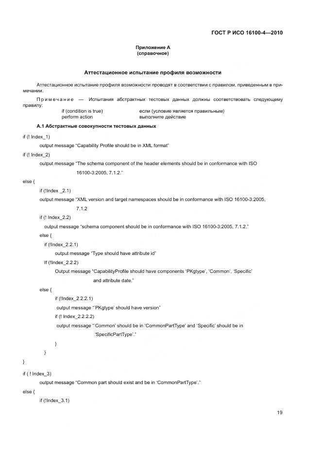 ГОСТ Р ИСО 16100-4-2010, страница 23