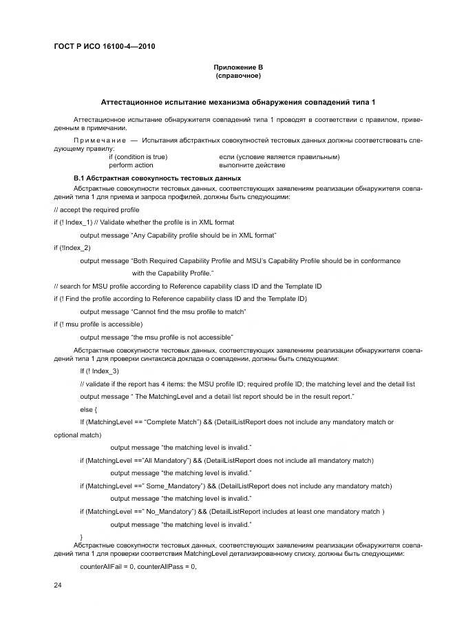 ГОСТ Р ИСО 16100-4-2010, страница 28