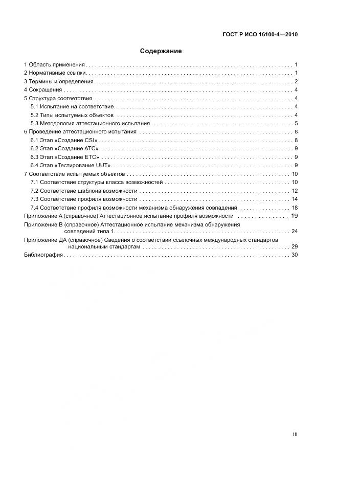 ГОСТ Р ИСО 16100-4-2010, страница 3