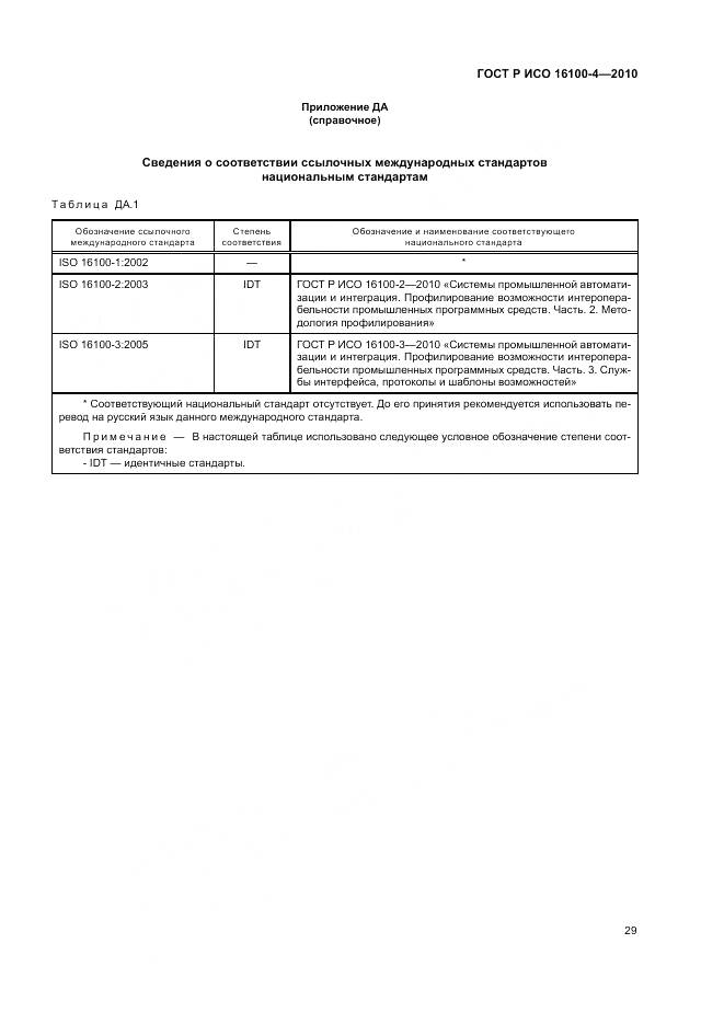 ГОСТ Р ИСО 16100-4-2010, страница 33