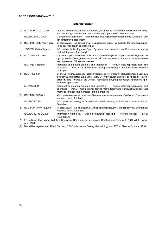 ГОСТ Р ИСО 16100-4-2010, страница 34