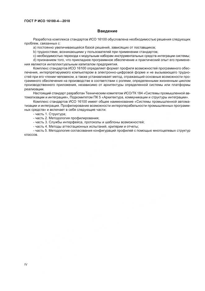 ГОСТ Р ИСО 16100-4-2010, страница 4