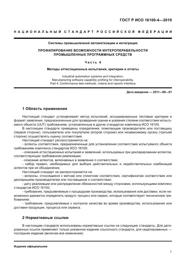 ГОСТ Р ИСО 16100-4-2010, страница 5