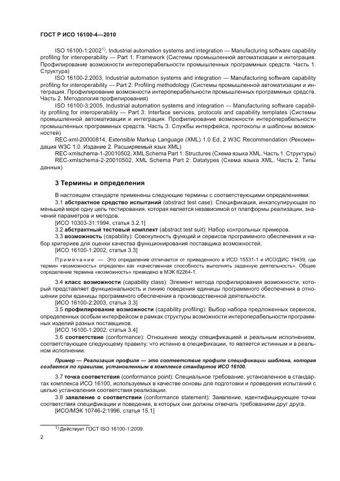 ГОСТ Р ИСО 16100-4-2010, страница 6