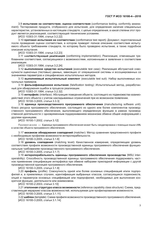 ГОСТ Р ИСО 16100-4-2010, страница 7