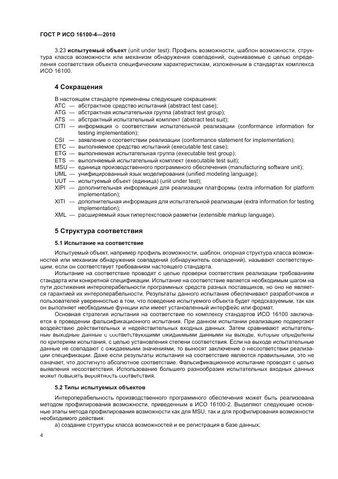 ГОСТ Р ИСО 16100-4-2010, страница 8