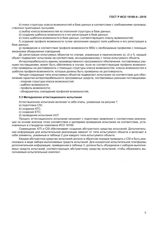 ГОСТ Р ИСО 16100-4-2010, страница 9