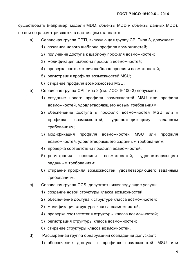 ГОСТ Р ИСО  16100-6-2014, страница 15