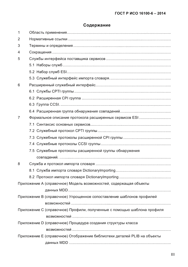 ГОСТ Р ИСО  16100-6-2014, страница 3
