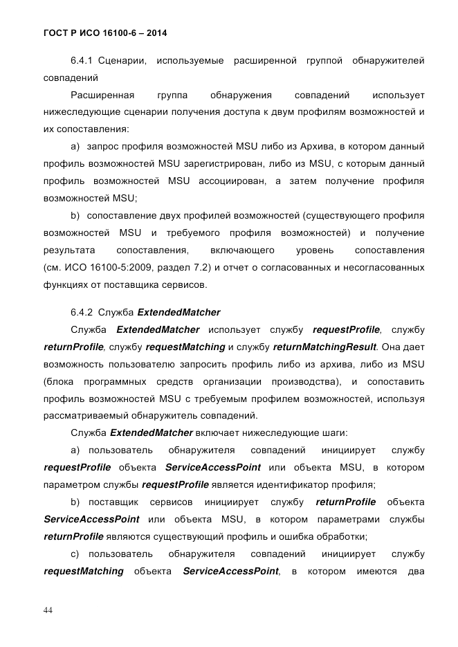 ГОСТ Р ИСО  16100-6-2014, страница 50