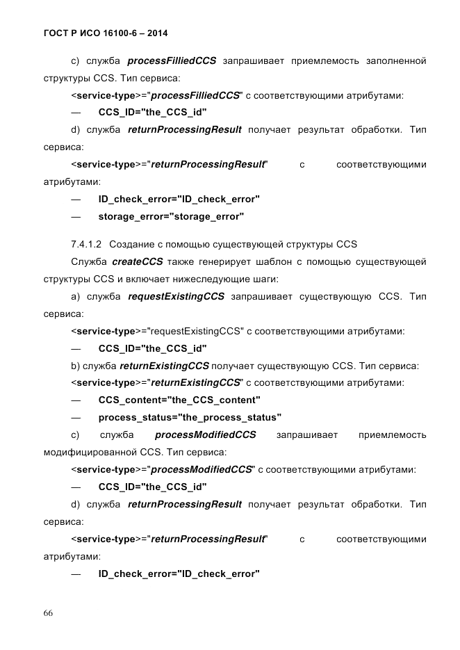 ГОСТ Р ИСО  16100-6-2014, страница 72