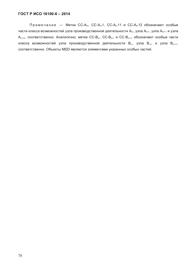 ГОСТ Р ИСО  16100-6-2014, страница 84