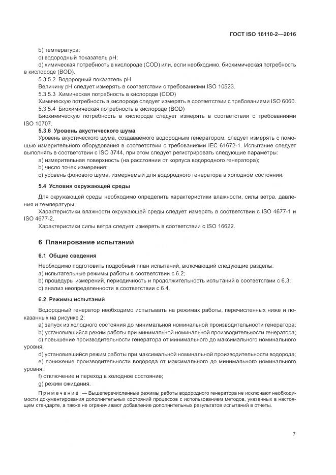 ГОСТ ISO 16110-2-2016, страница 11