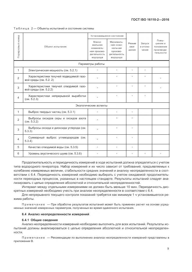 ГОСТ ISO 16110-2-2016, страница 13