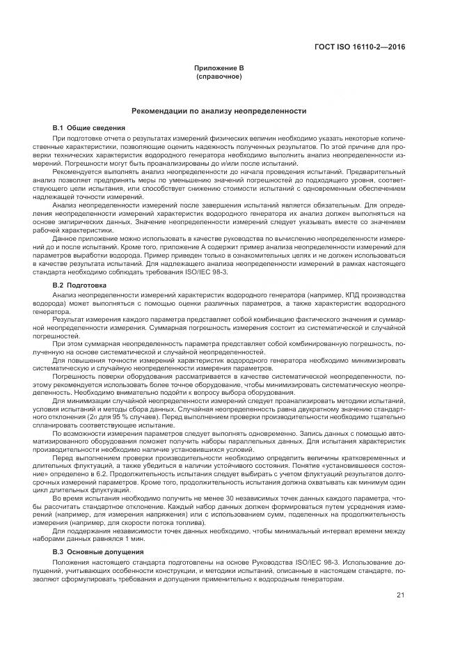 ГОСТ ISO 16110-2-2016, страница 25